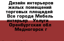 Дизайн интерьеров жилых помещений, торговых площадей - Все города Мебель, интерьер » Услуги   . Оренбургская обл.,Медногорск г.